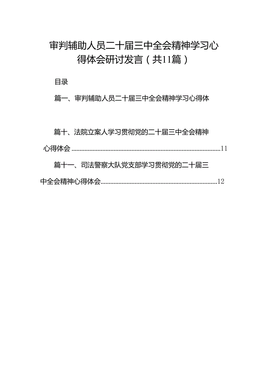 （11篇）审判辅助人员二十三中全会精神学习心得体会研讨发言范文.docx_第1页