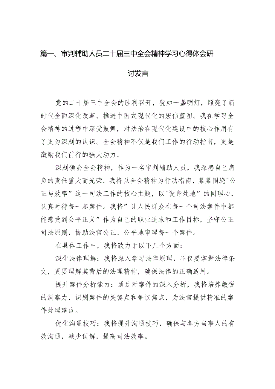 （11篇）审判辅助人员二十三中全会精神学习心得体会研讨发言范文.docx_第2页