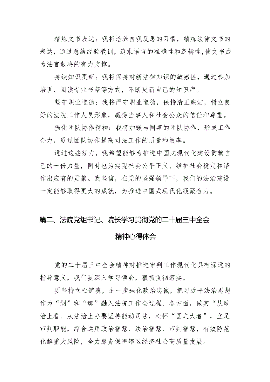 （11篇）审判辅助人员二十三中全会精神学习心得体会研讨发言范文.docx_第3页