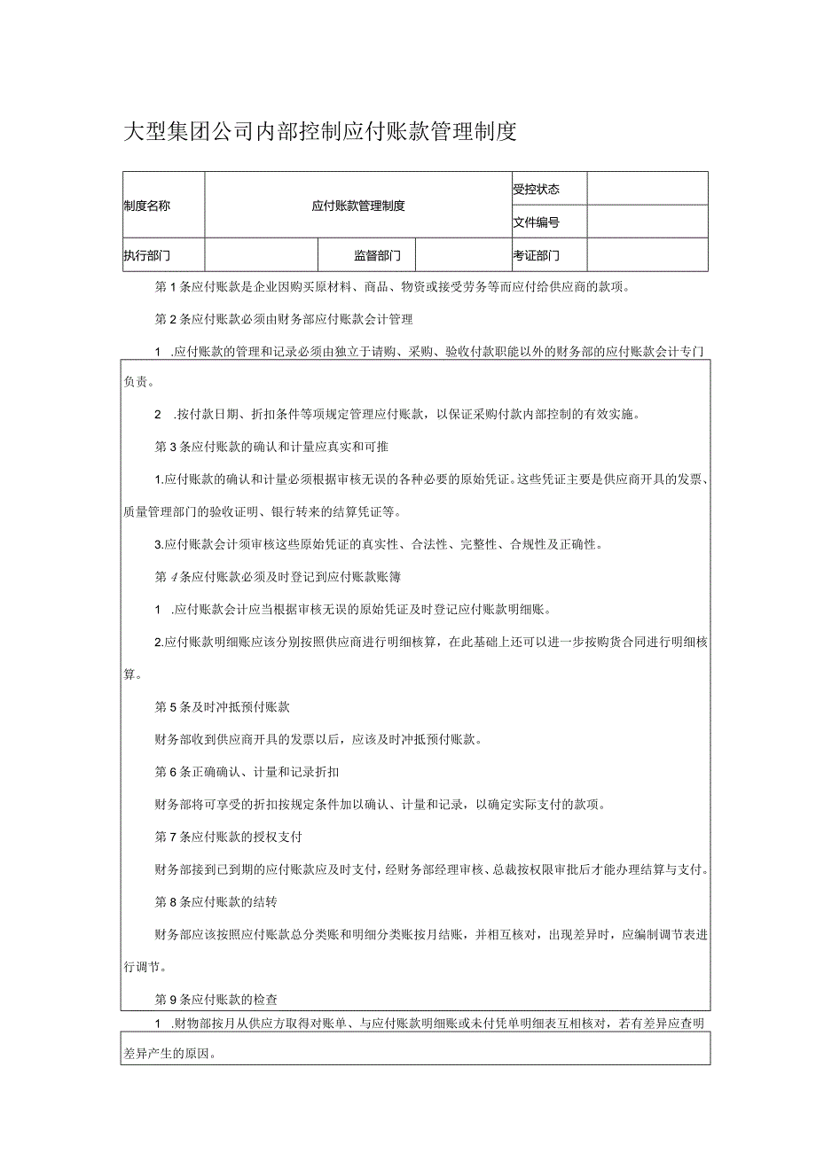 大型集团公司内部控制应付账款管理制度.docx_第1页