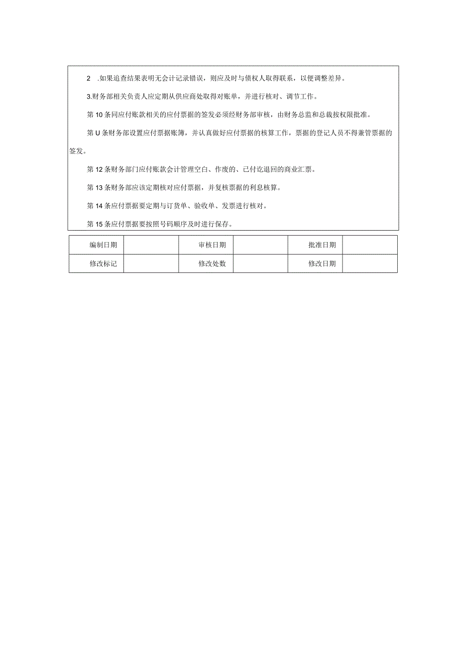 大型集团公司内部控制应付账款管理制度.docx_第2页