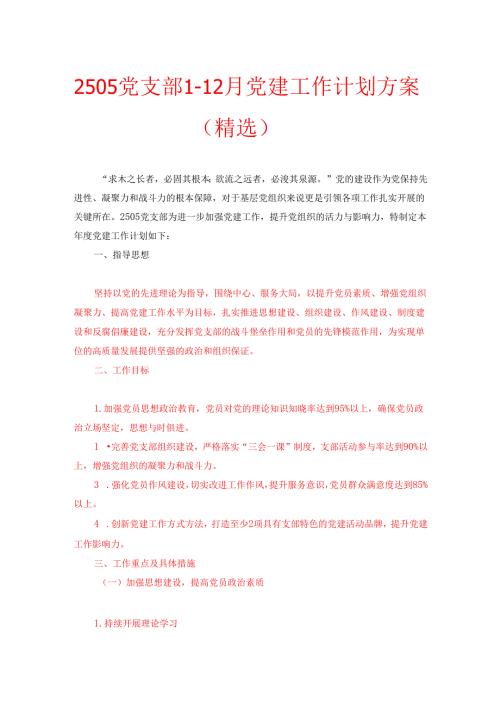 2505党支部112月党建工作计划方案（精选）.docx