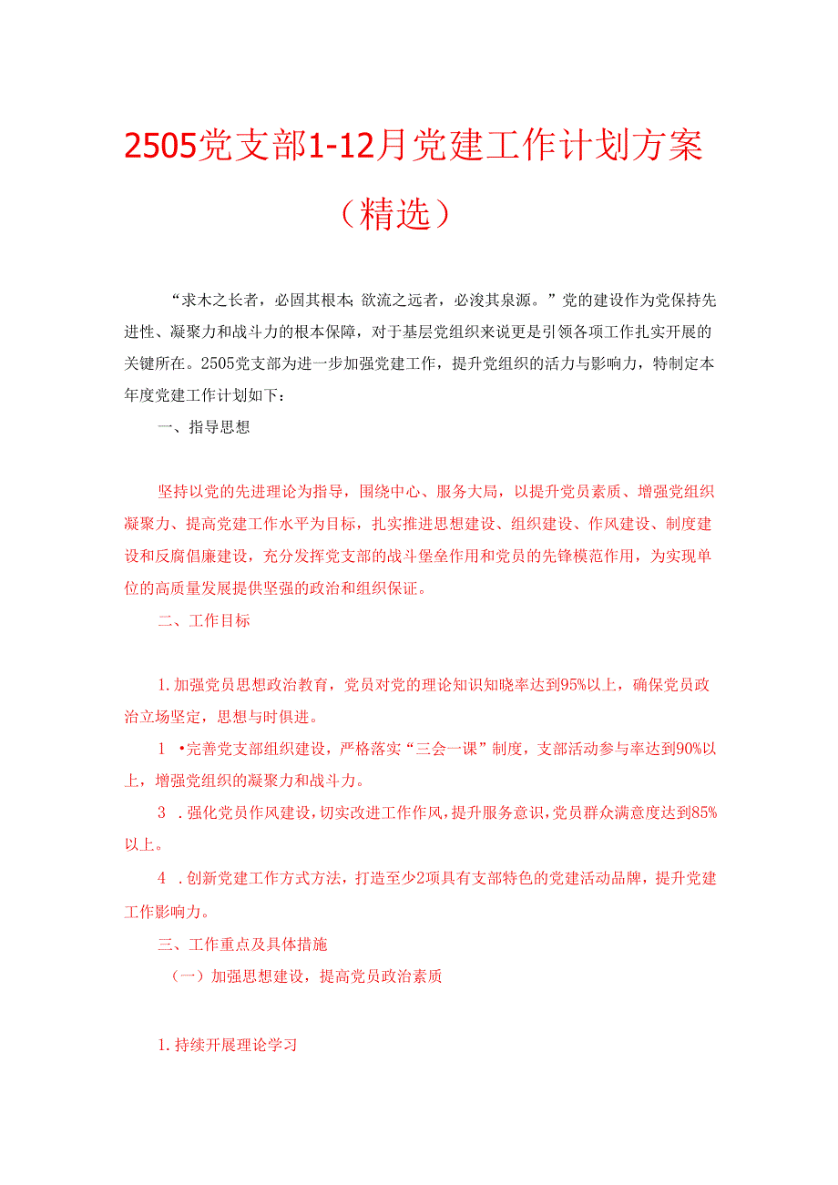 2505党支部112月党建工作计划方案（精选）.docx_第1页