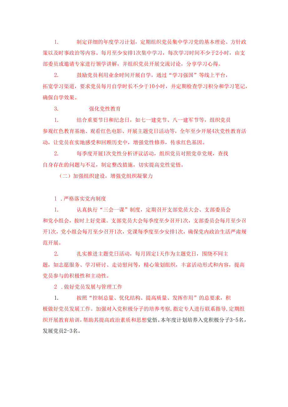 2505党支部112月党建工作计划方案（精选）.docx_第2页
