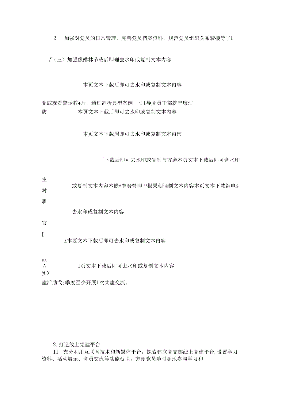2505党支部112月党建工作计划方案（精选）.docx_第3页