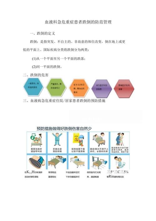 血液科急危重症患者跌倒的防范管理.docx