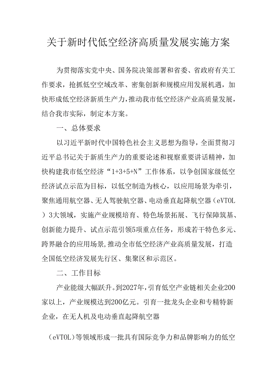 关于新时代低空经济高质量发展实施方案.docx_第1页