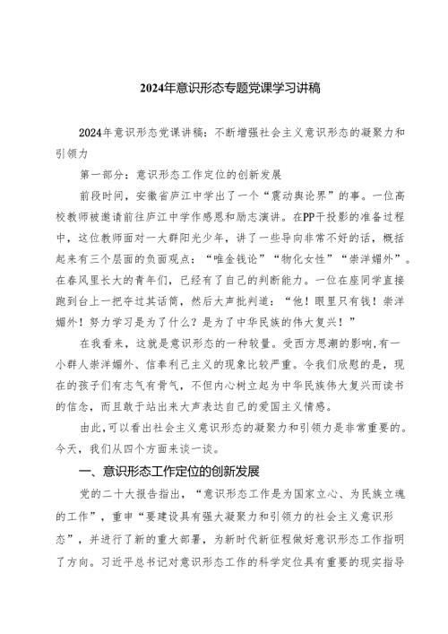 2024年意识形态专题党课学习讲稿(5篇集合).docx