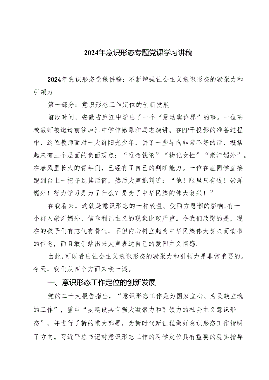 2024年意识形态专题党课学习讲稿(5篇集合).docx_第1页