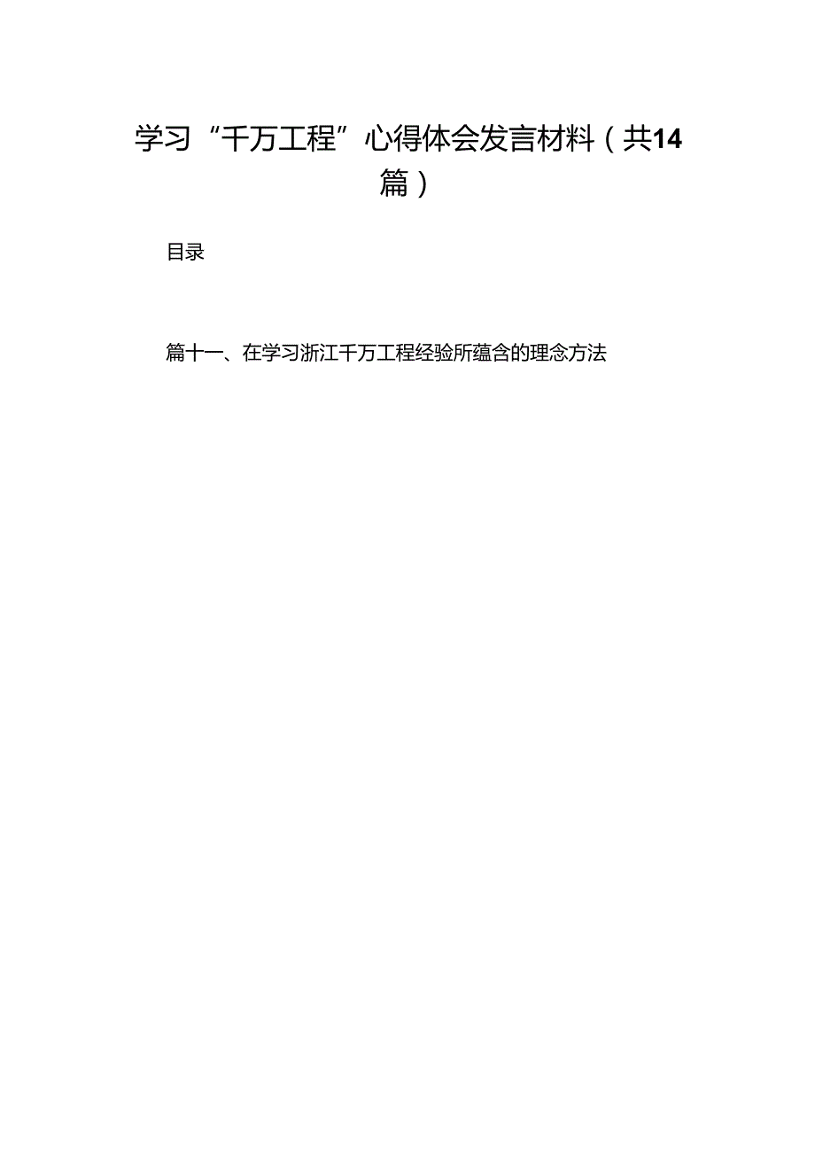 学习“千万工程”心得体会发言材料（共14篇）.docx_第1页
