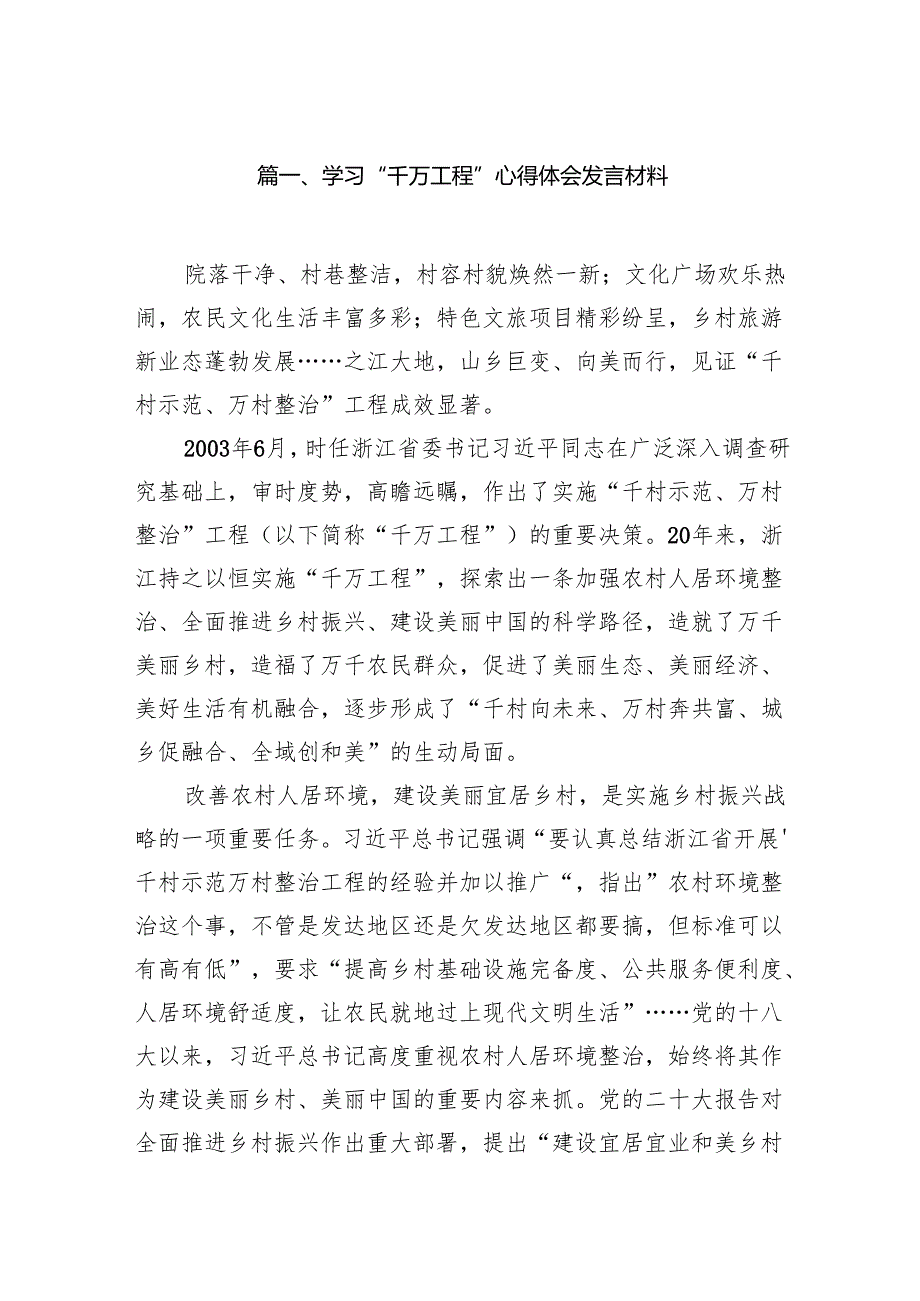 学习“千万工程”心得体会发言材料（共14篇）.docx_第2页
