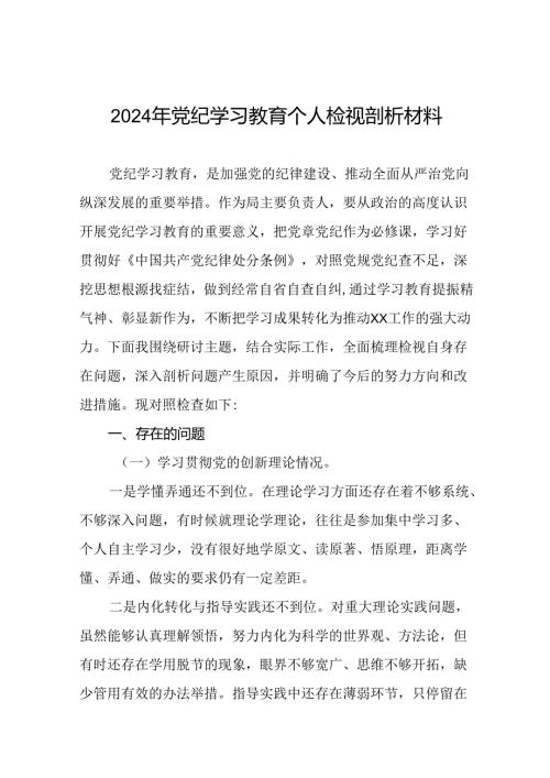 2024年党纪学习教育专题民主生活会党员干部突出问题原因及整改材材料参考范文(十三篇).docx