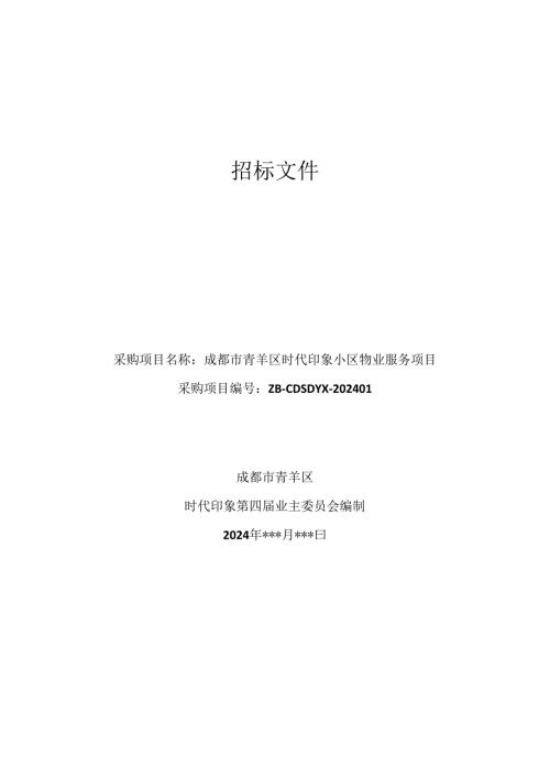 成都市青羊区时代印象小区物业服务项目招标文件（初稿）.docx