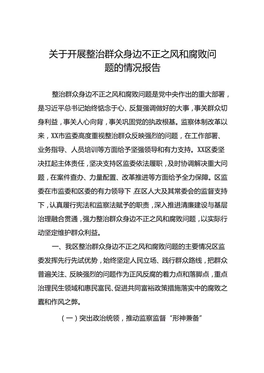 2024年关于整治群众身边不正之风和腐败问题工作的情况报告(二十篇).docx_第1页