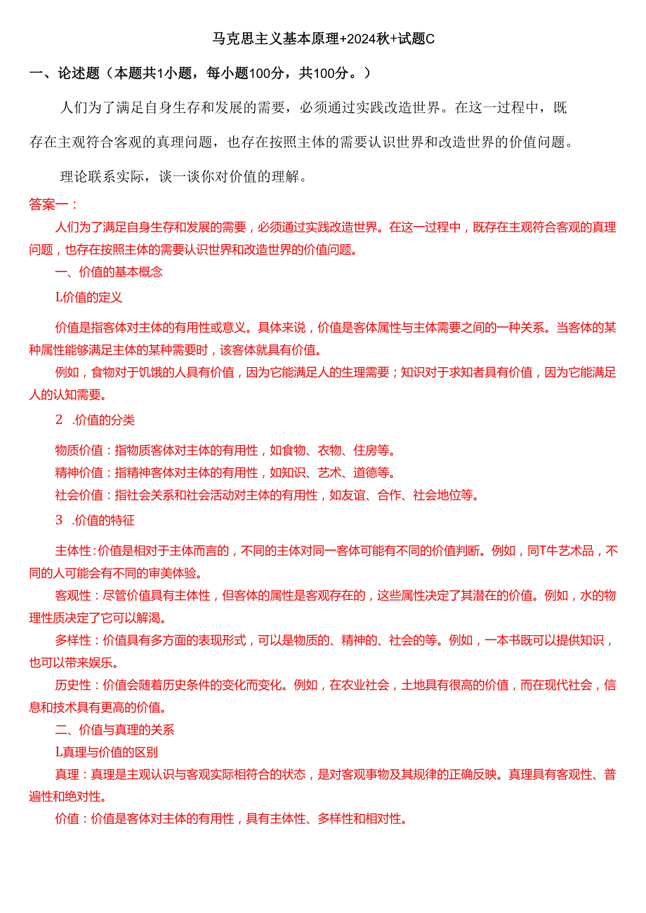 理论联系实际谈一谈你对价值的理解？.docx_第1页