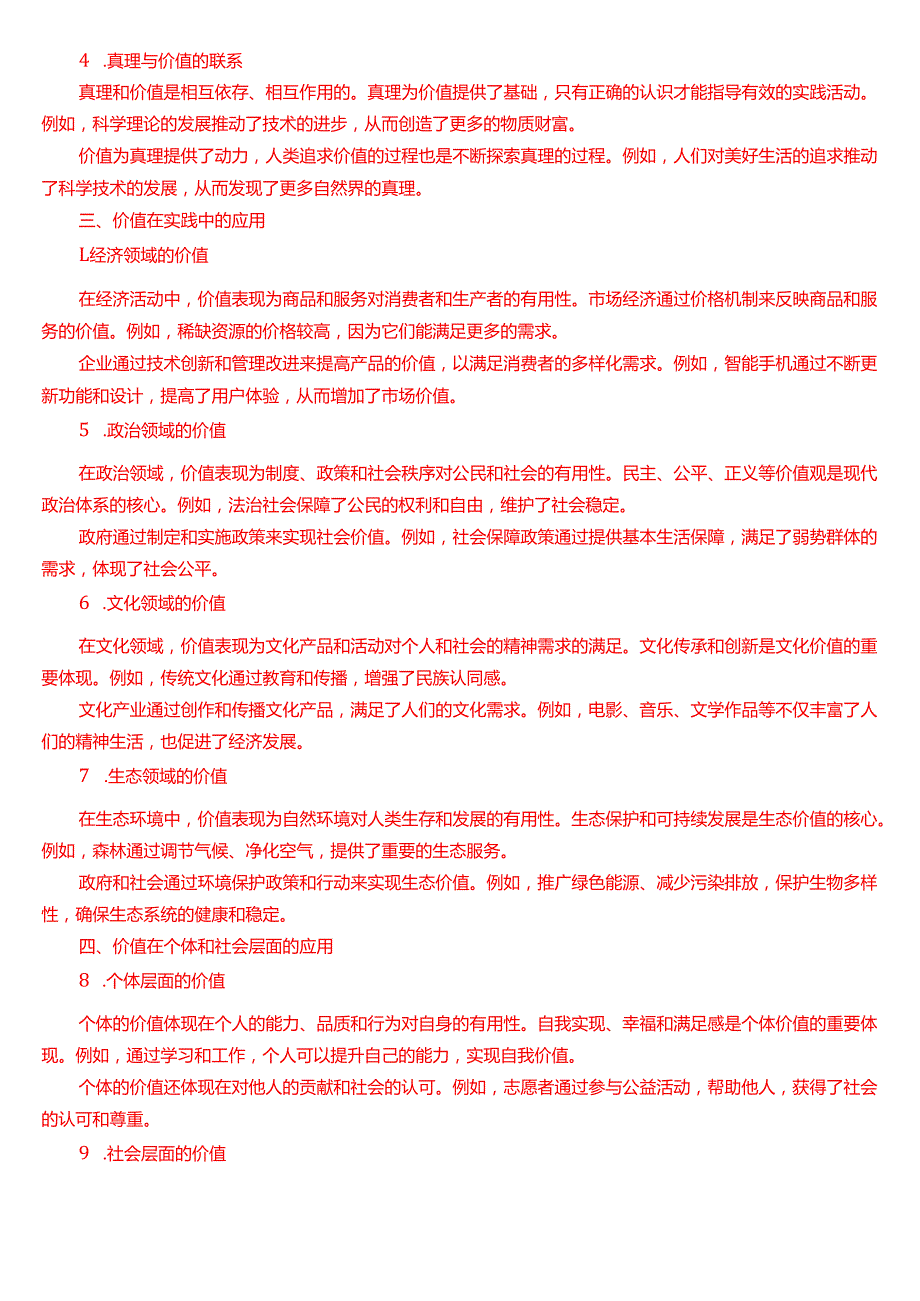 理论联系实际谈一谈你对价值的理解？.docx_第2页