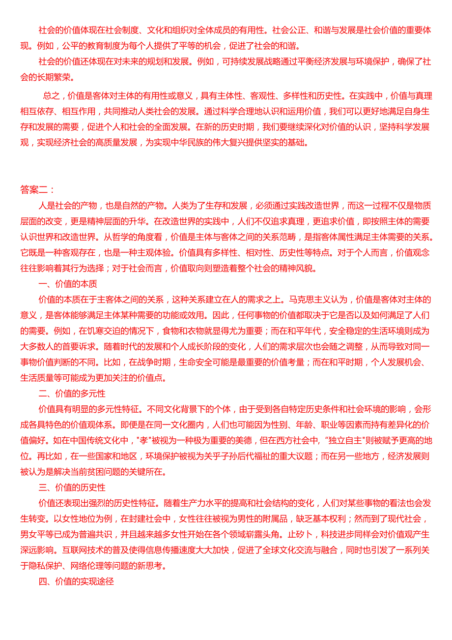 理论联系实际谈一谈你对价值的理解？.docx_第3页
