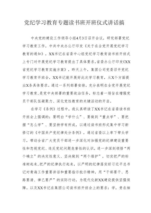 2024年《党纪学习教育》专题读书班开班仪式发言稿（合计7份）.docx