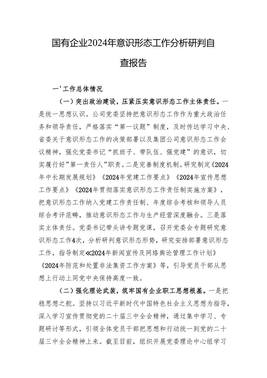 国有企业2024年意识形态工作分析研判自查报告 10篇.docx_第1页