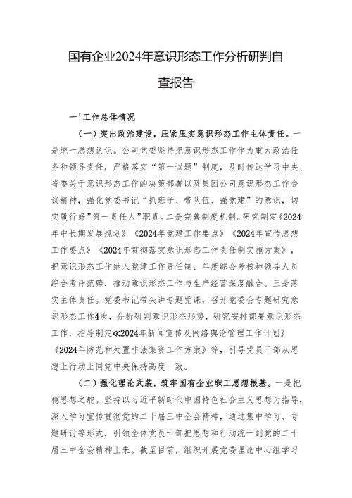 国有企业2024年意识形态工作分析研判自查报告 10篇.docx