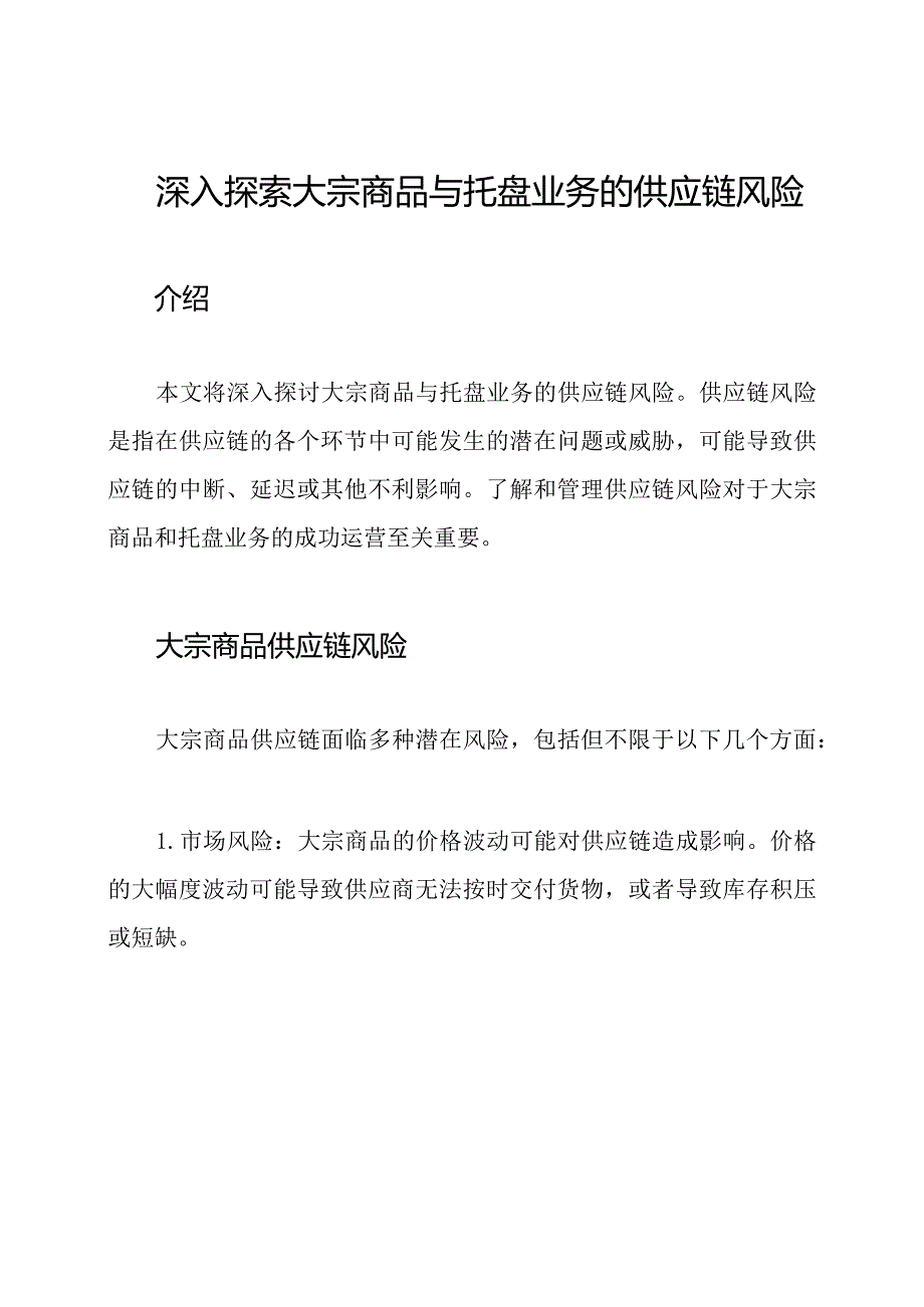 深入探索大宗商品与托盘业务的供应链风险.docx_第1页