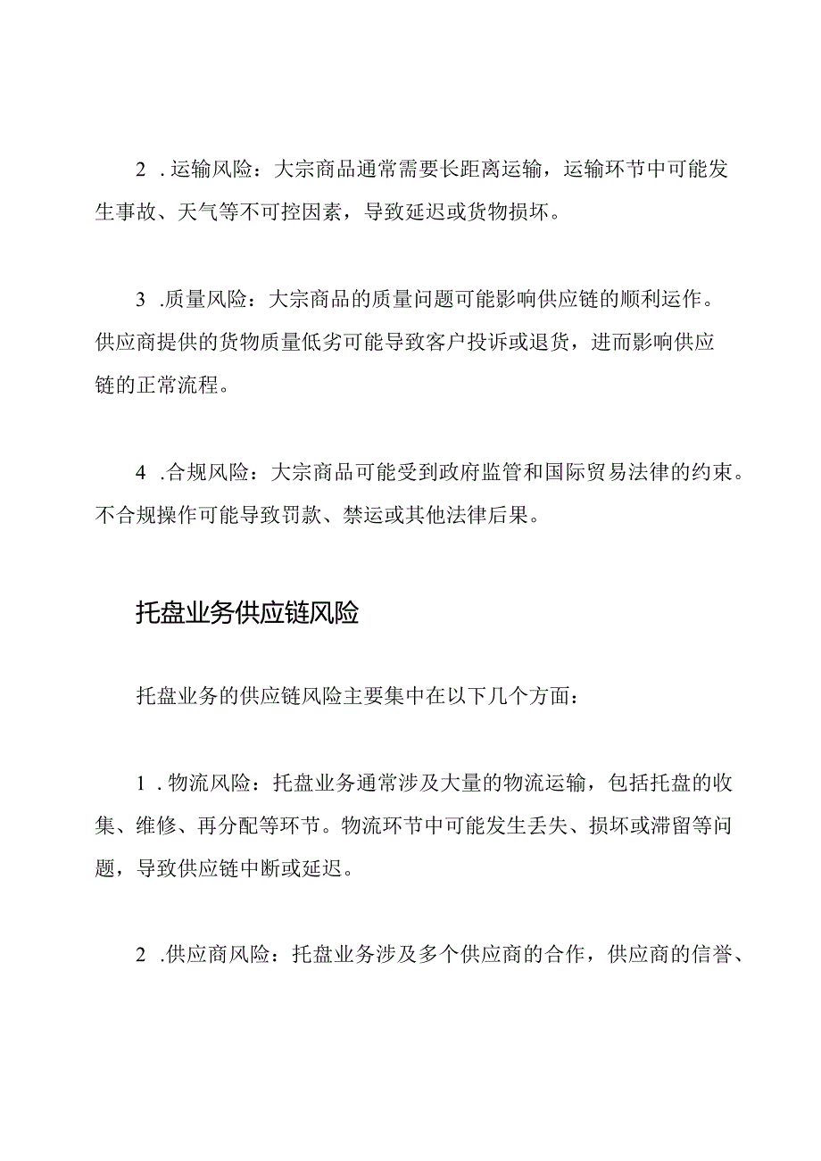 深入探索大宗商品与托盘业务的供应链风险.docx_第2页