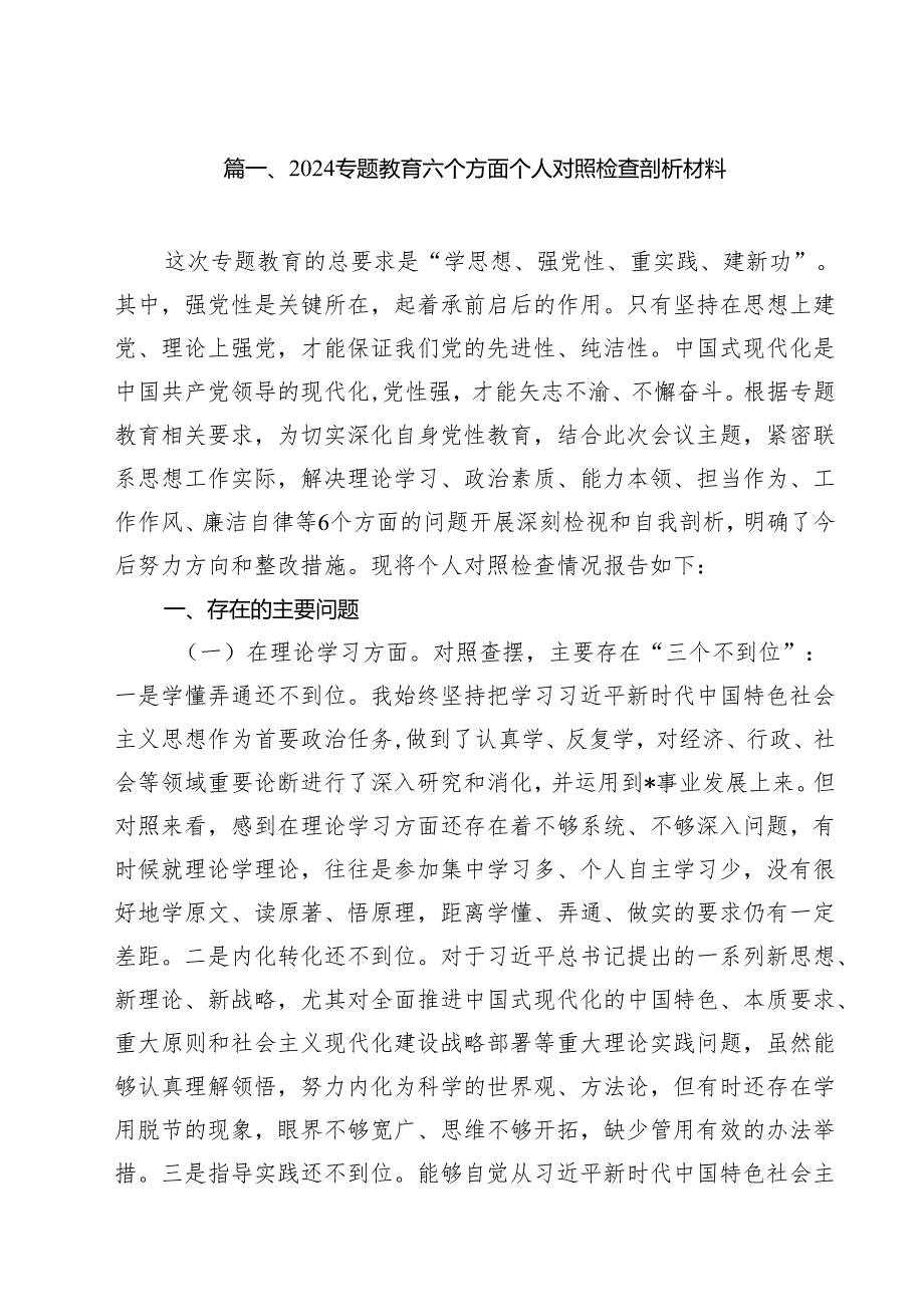 专题教育六个方面个人对照检查剖析材料11篇（最新版）.docx_第2页