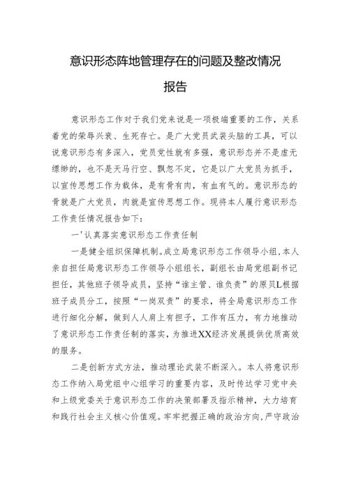 意识形态阵地管理存在的问题及整改情况报告.docx