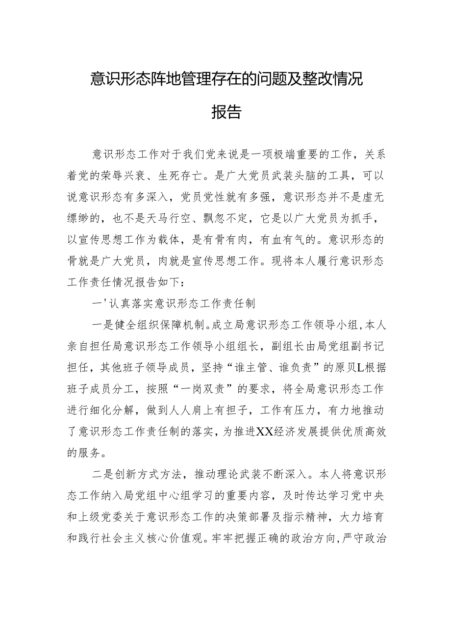 意识形态阵地管理存在的问题及整改情况报告.docx_第1页