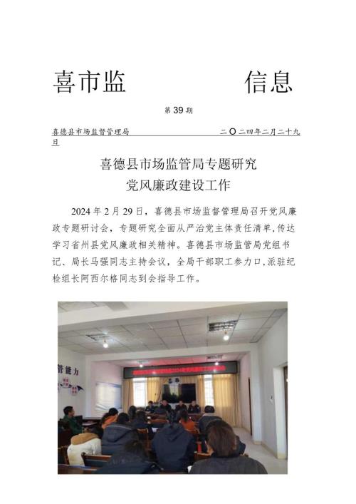 喜德县市场监管局召开2024年党风廉政工作部署会(1).docx