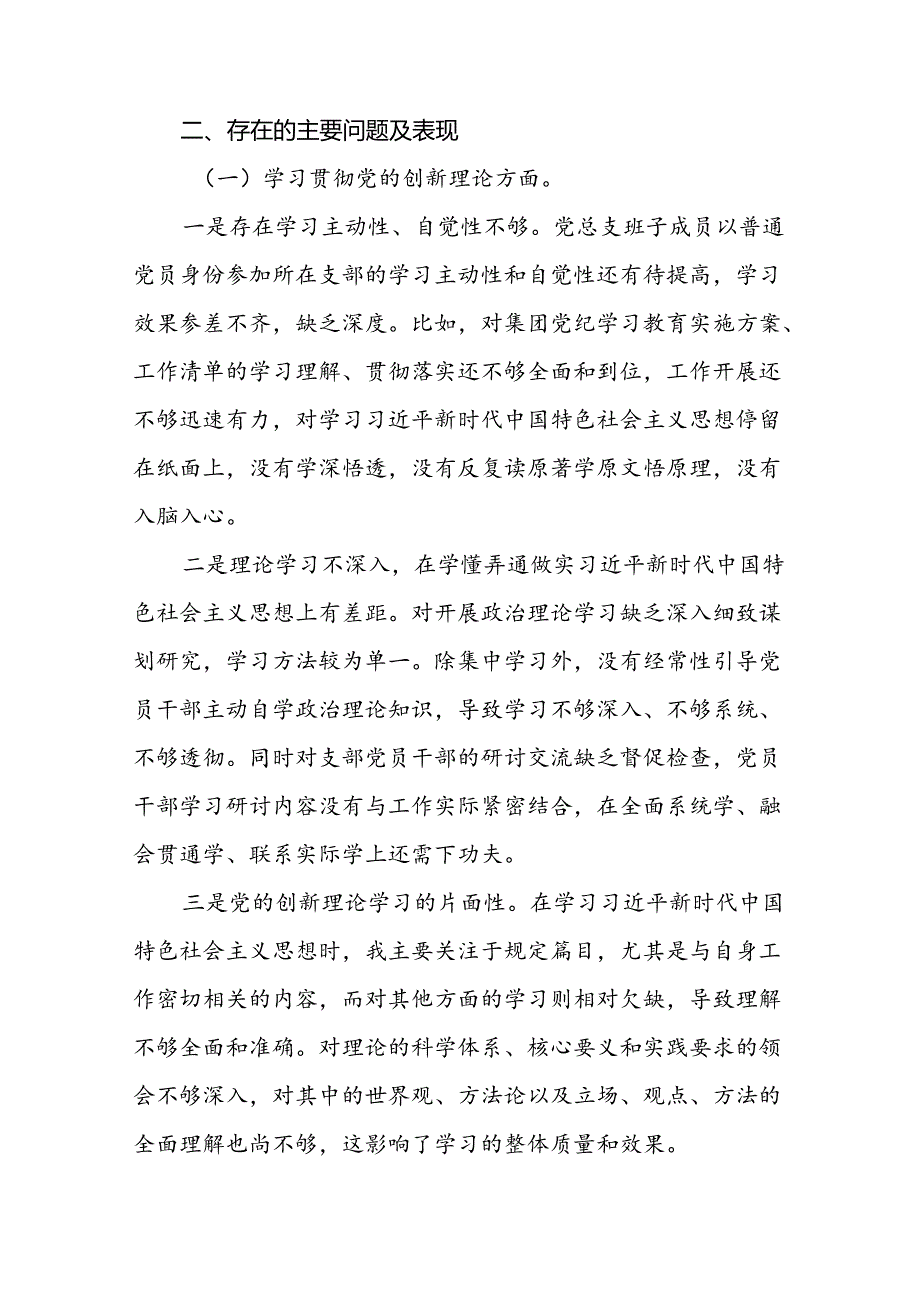 (12篇)党支部2024年党纪学习教育专题民主生活会对照检查材料及发言材料.docx_第3页