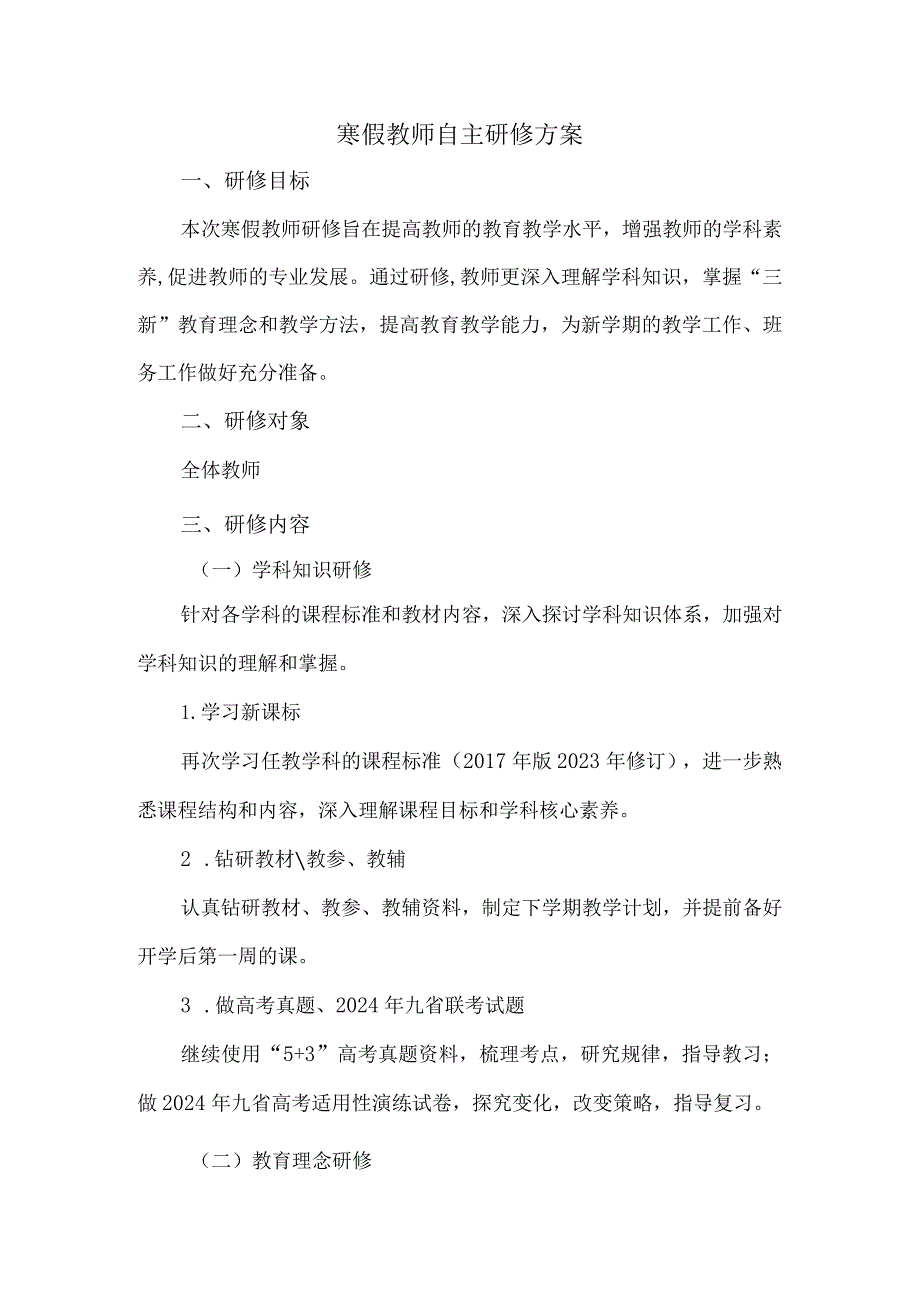 寒假教师自主研修方案.docx_第1页