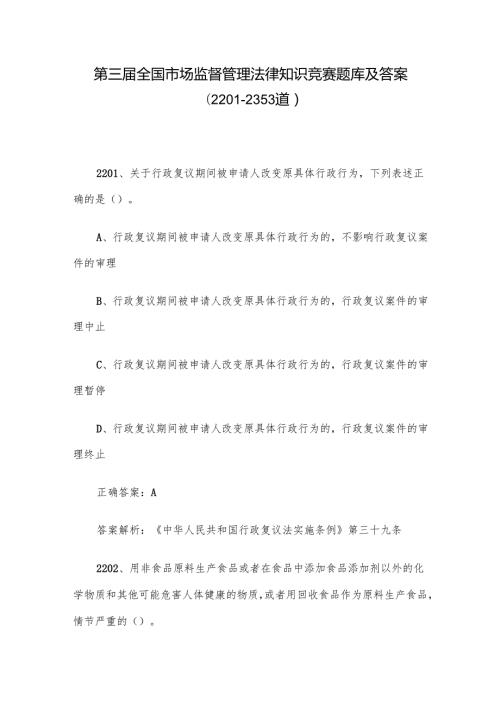 第三全国市场监督管理法律知识竞赛题库及答案（22012353道）.docx