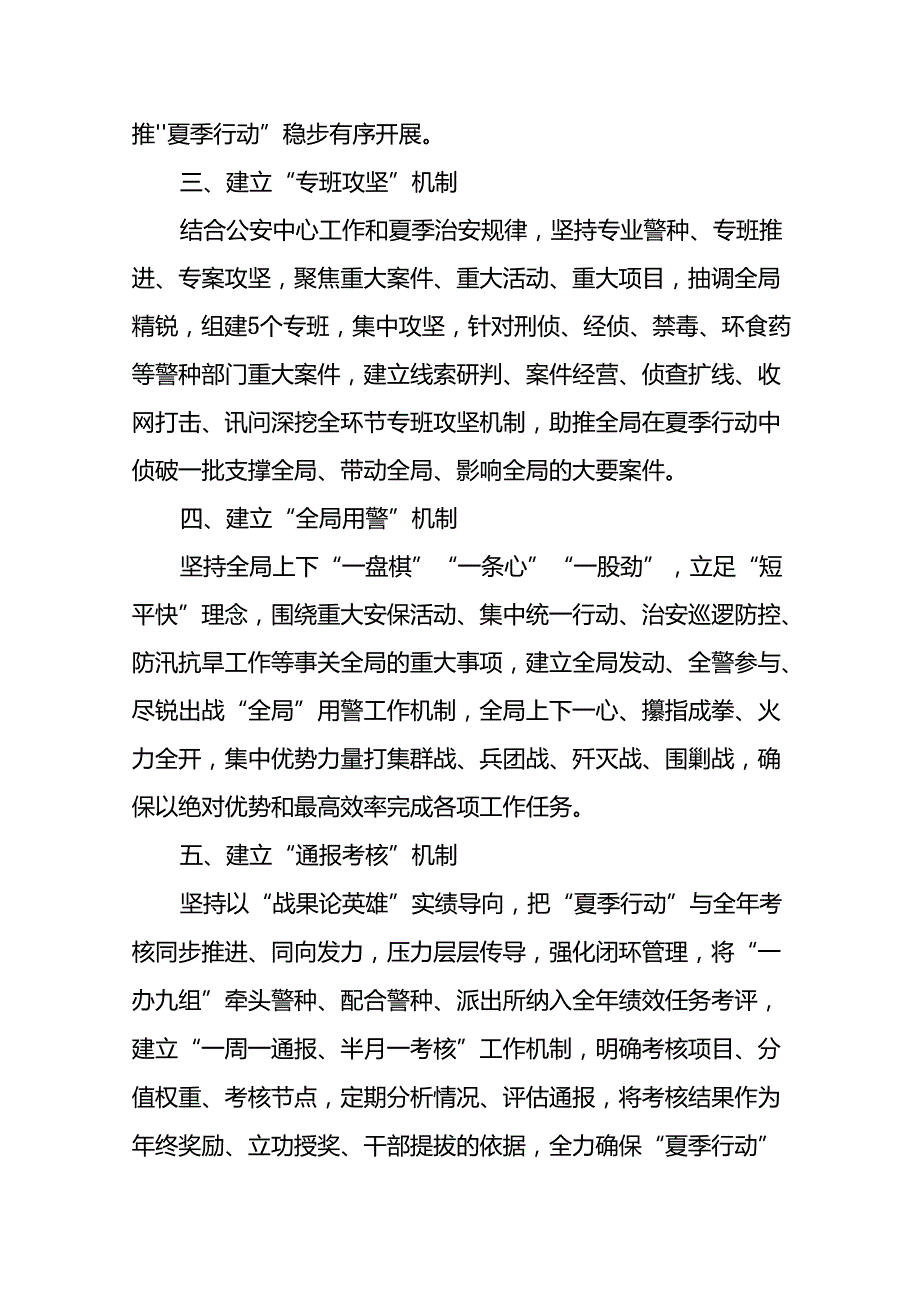 2024年公安夏季治安打击整治专项行动总结汇报11篇.docx_第2页