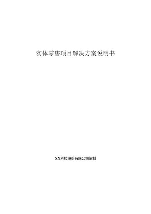 实体零售项目解决方案说明书.docx