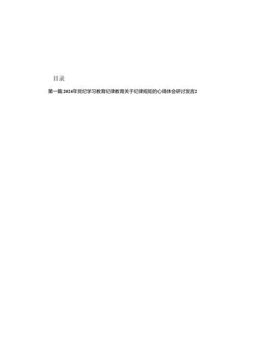 2024年党纪学习教育纪律教育关于纪律规矩的心得体会研讨发言18篇.docx