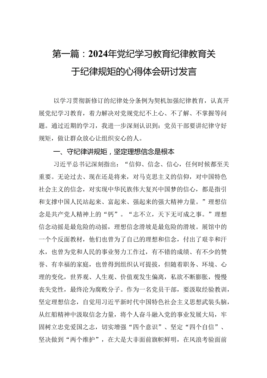 2024年党纪学习教育纪律教育关于纪律规矩的心得体会研讨发言18篇.docx_第2页