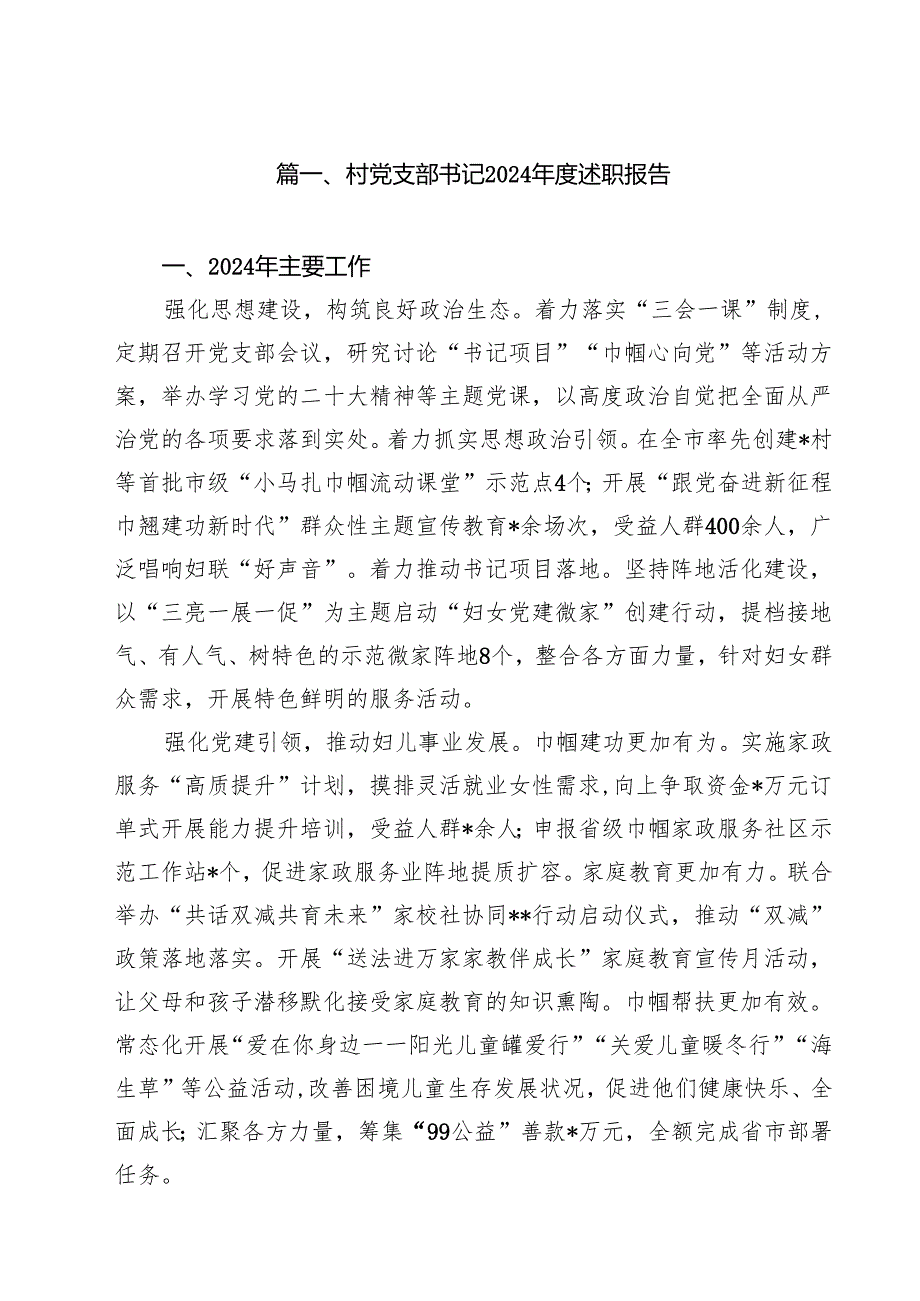 村党支部书记2024述职报告(12篇集合).docx_第2页