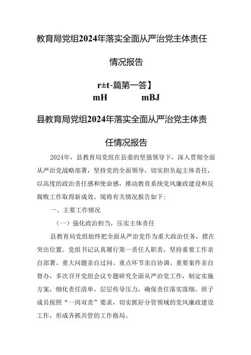 （2篇）教育局党组2024年落实全面从严治党主体责任情况报告.docx