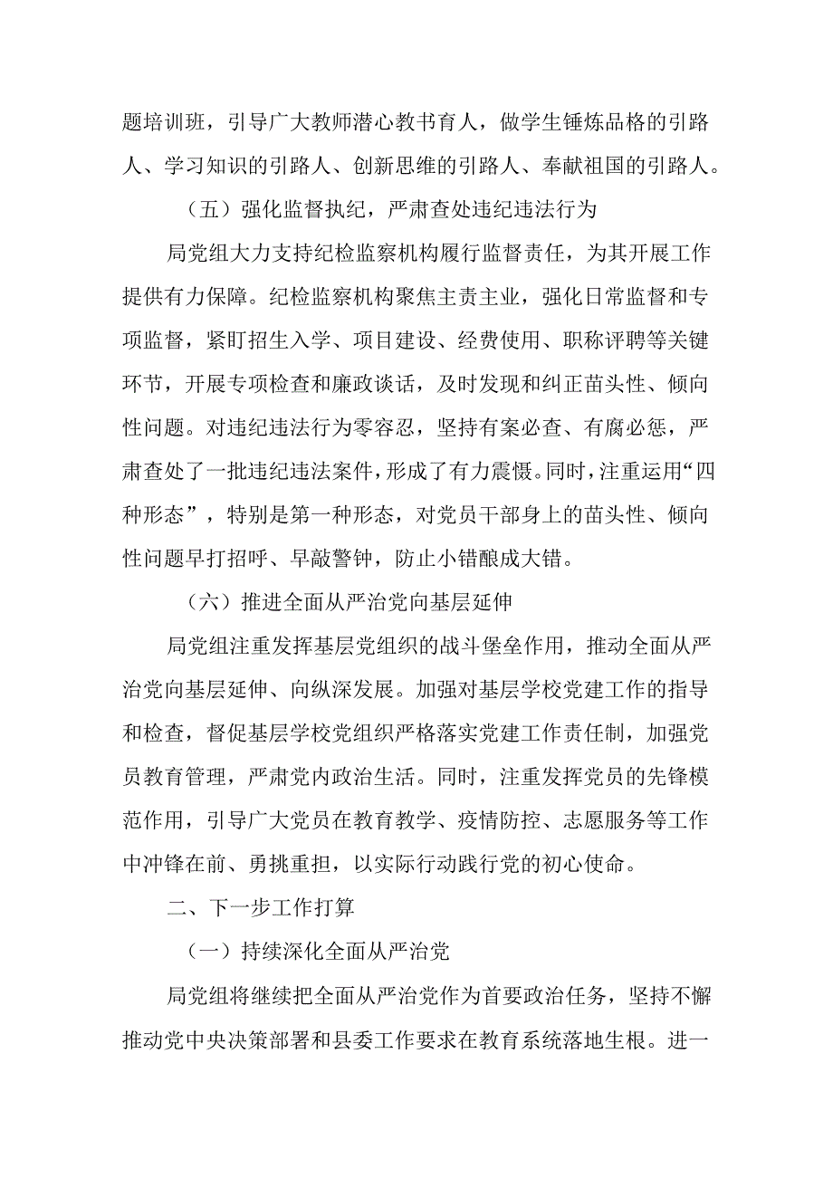 （2篇）教育局党组2024年落实全面从严治党主体责任情况报告.docx_第3页