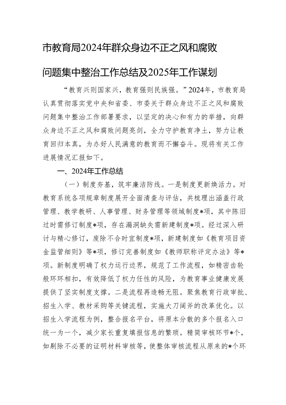 市教育局2024年群众身边不正之风和腐败问题集中整治工作总结及2025年工作谋划(1).docx_第1页