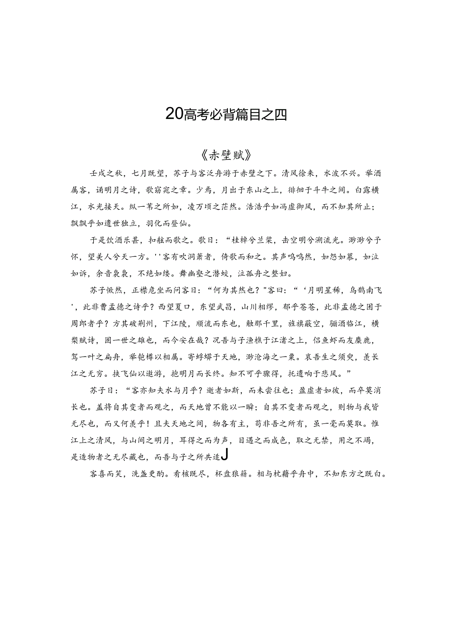 早读四《赤壁赋》.docx_第1页