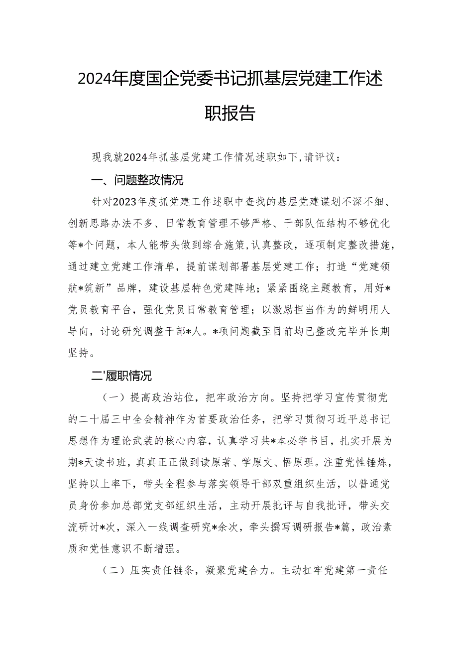 2024国企党委书记抓基层党建工作述职报告(1).docx_第1页