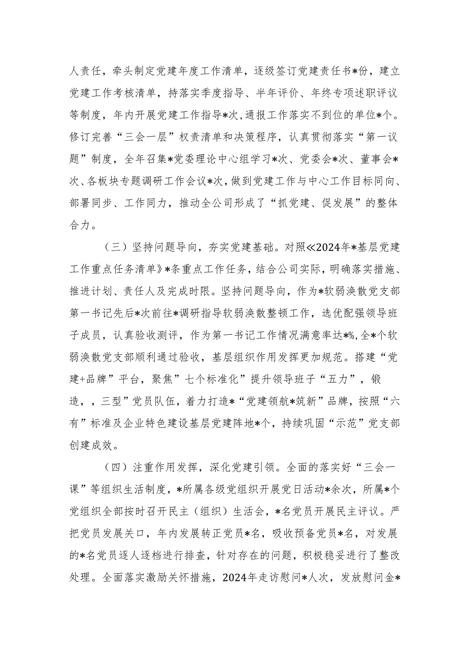 2024国企党委书记抓基层党建工作述职报告(1).docx_第2页