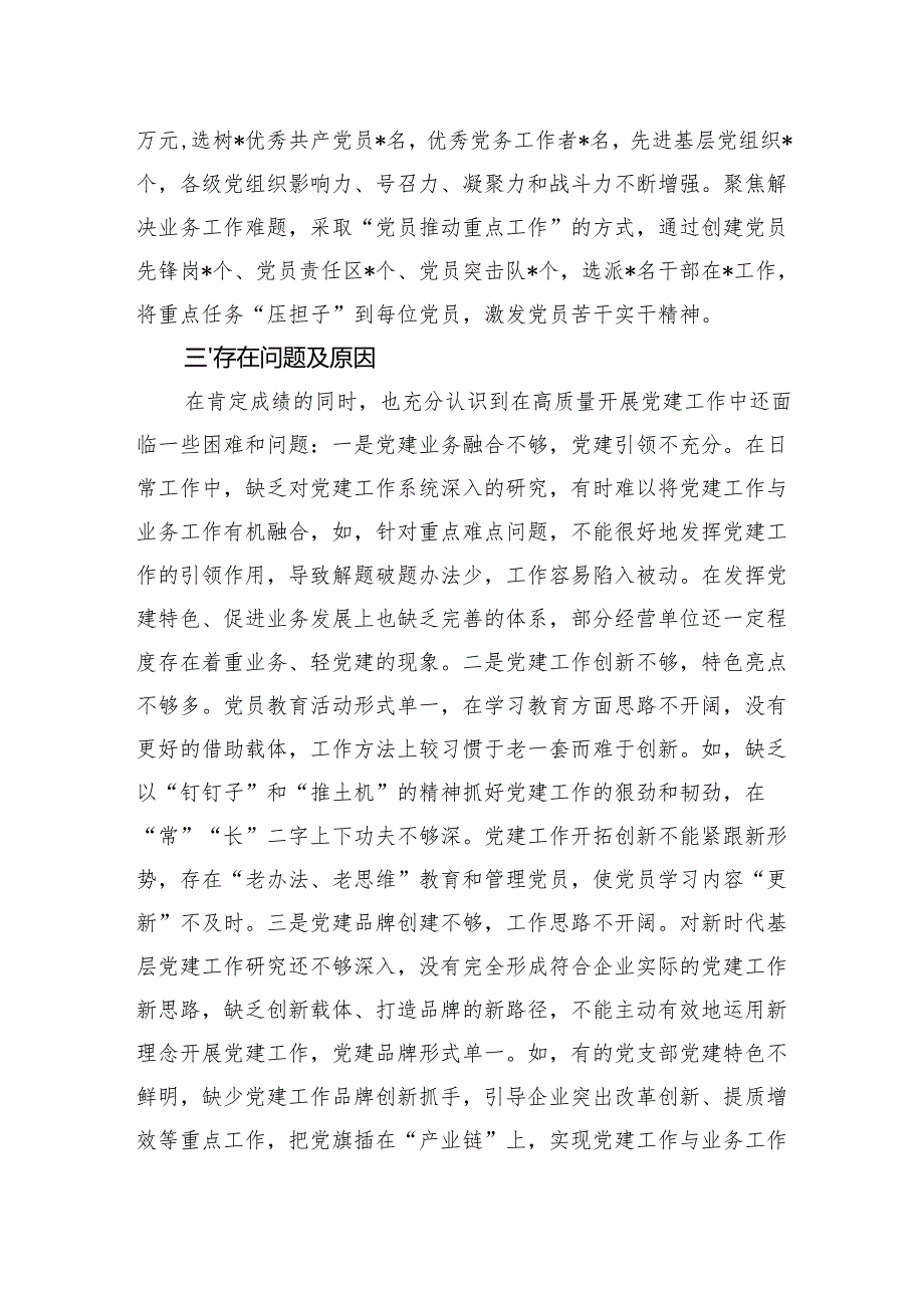 2024国企党委书记抓基层党建工作述职报告(1).docx_第3页