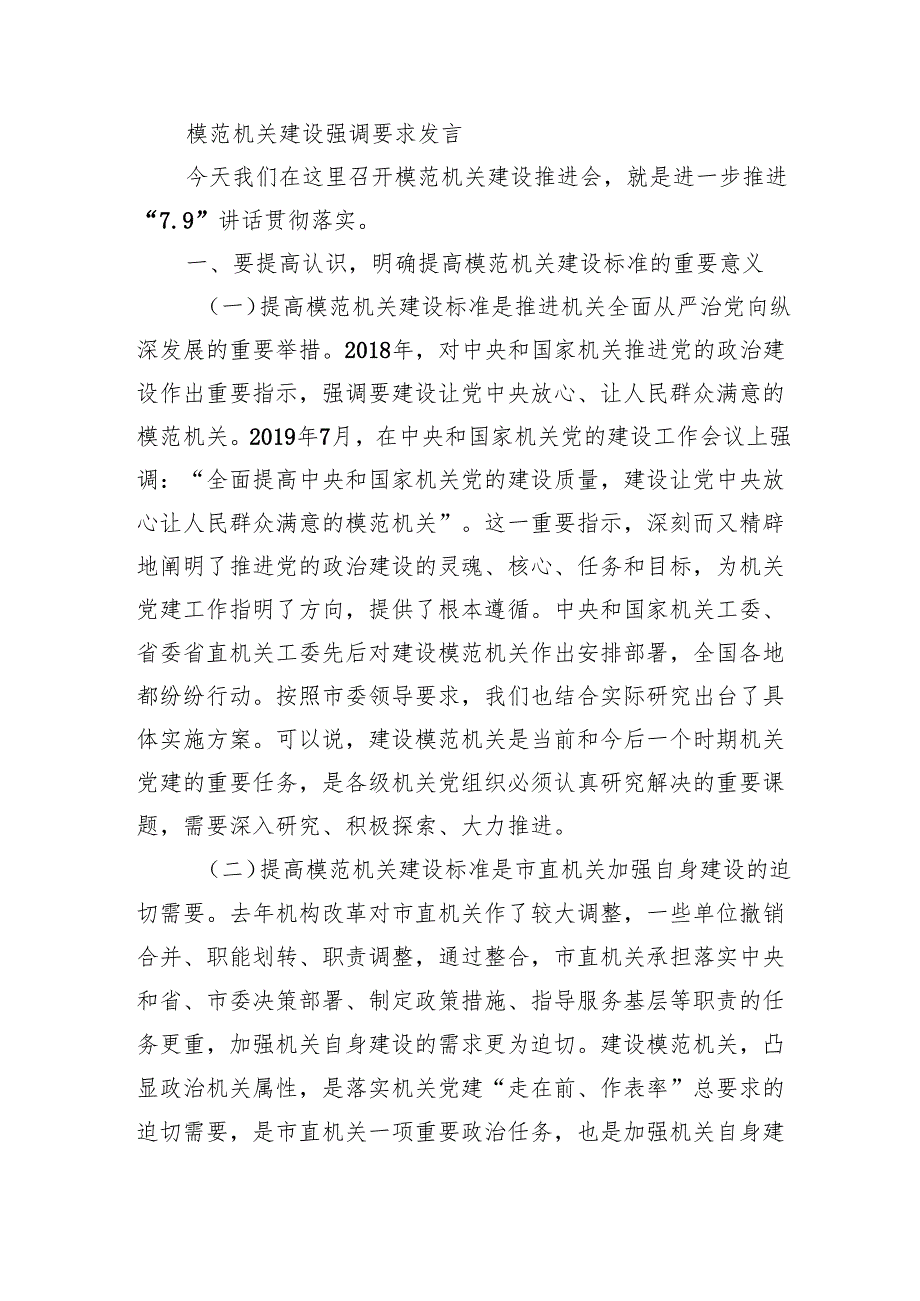 模范机关建设强调要求发言.docx_第1页