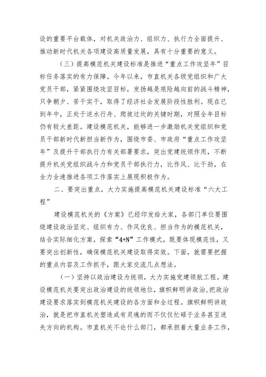 模范机关建设强调要求发言.docx_第2页