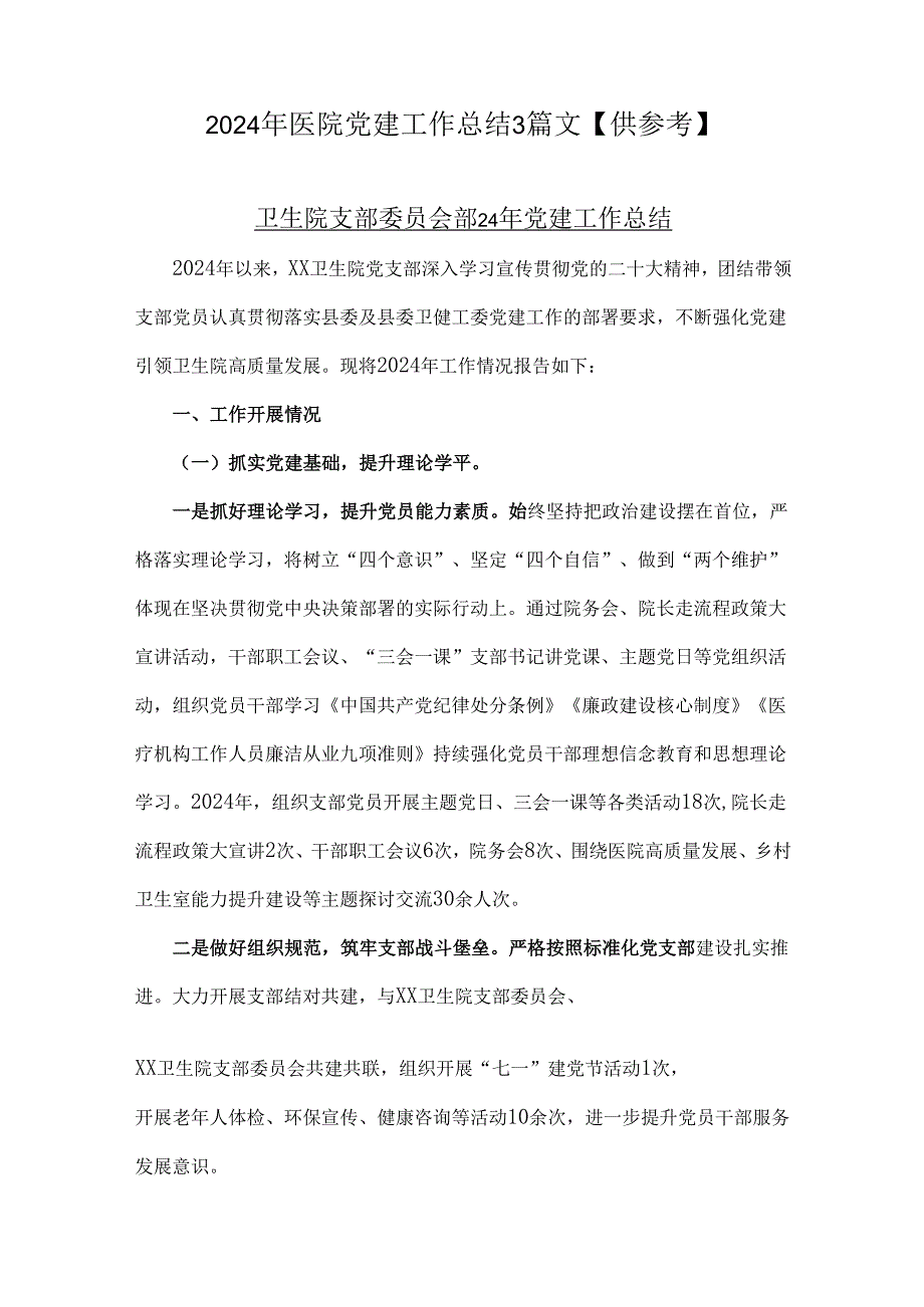 2024年医院党建工作总结3篇文【供参考】.docx_第1页