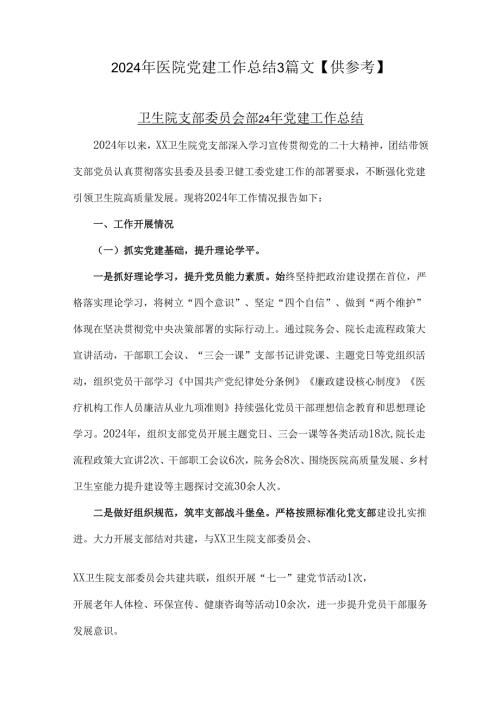 2024年医院党建工作总结3篇文【供参考】.docx