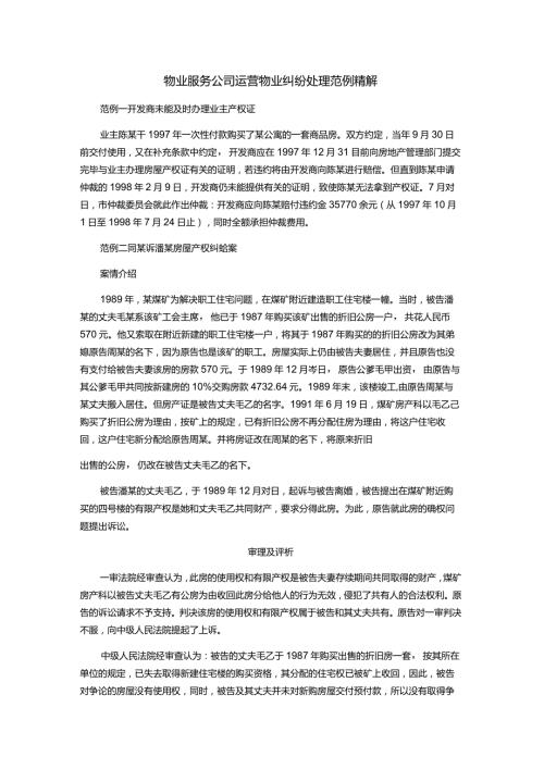 物业服务公司运营物业纠纷处理范例精解.docx